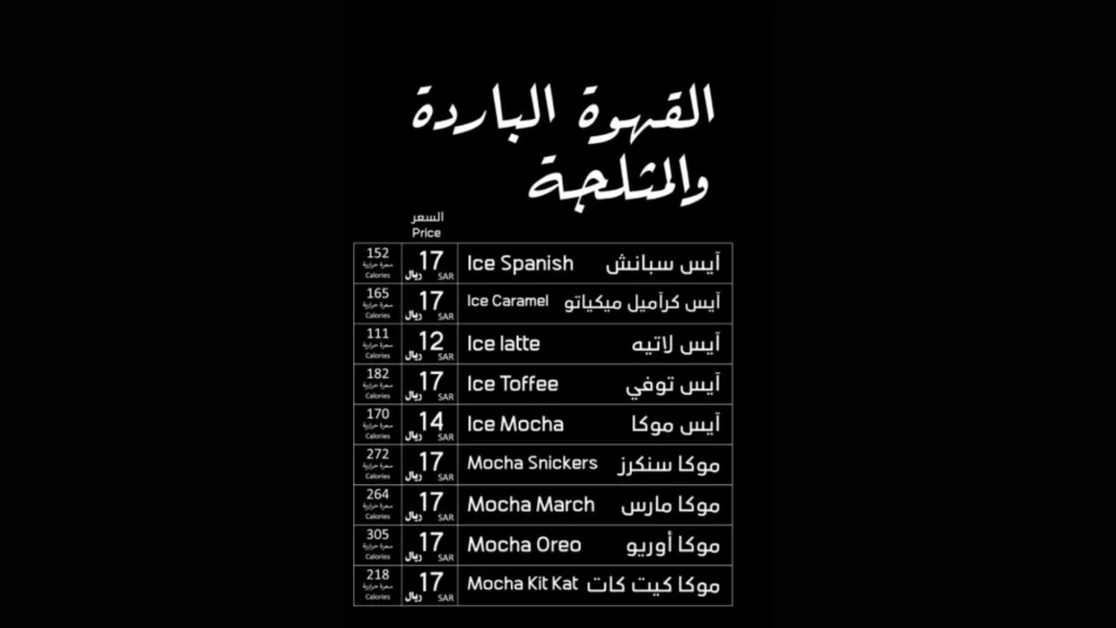 صورة منيو كيان 2025 مع أسعار المشروبات الساخنة والباردة والحلويات