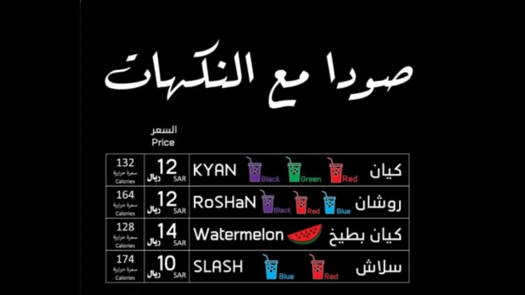 منيو كيان كافيه يعرض قائمة القهوة، المشروبات الباردة، والحلى مع أحدث الأسعار
