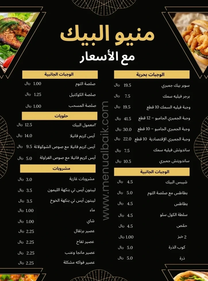 منيو البيك مع الأسعار 2026: القائمة الكاملة