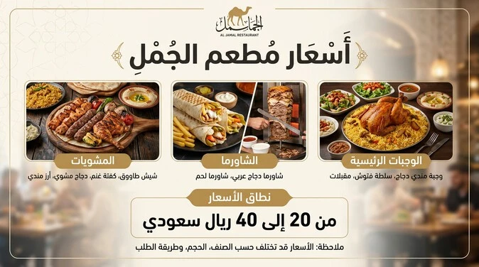 تعرف على نطاق أسعار مطعم الجمل في الأحساء وبعض خيارات المشويات والشاورما والوجبات.