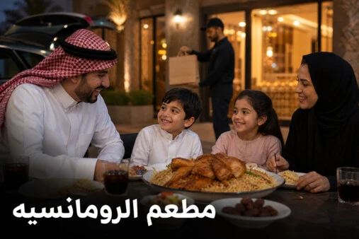 عائلة سعودية تتناول وجبة دجاج وأرز مع إبراز عبارة مطعم الرومانسيه.